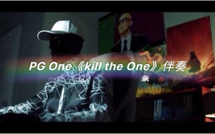 [图]PG One 《kill the One》 part3➕无损音频伴奏