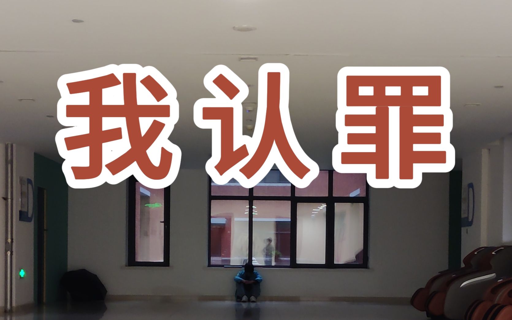 我认罪 我就是那个用着8000块电脑的贫困生