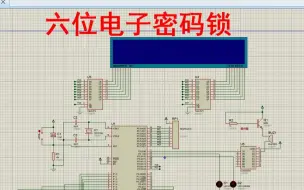 Download Video: 【全套资料.zip】单片机六位密码锁【proteus仿真+程序+说明书+PCB】