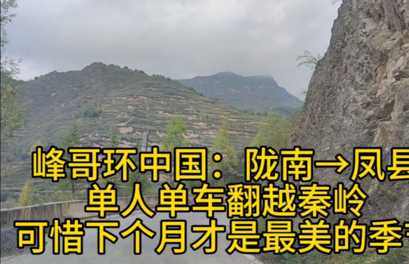 峰哥环中国:陇南→凤县,单人单车翻越秦岭,下个月是秦岭最美的季节哔哩哔哩bilibili