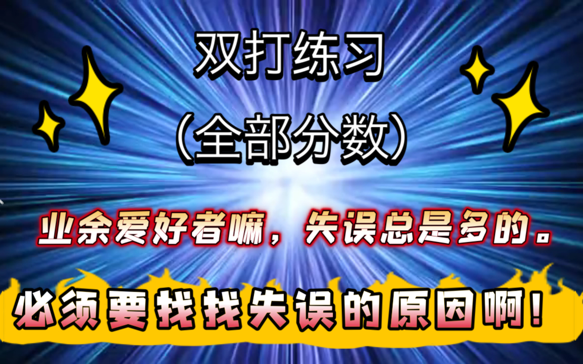 WW双打|网球双打,其实也蛮有意思的.介绍一些4.0级别的常用技术和注意点.哔哩哔哩bilibili