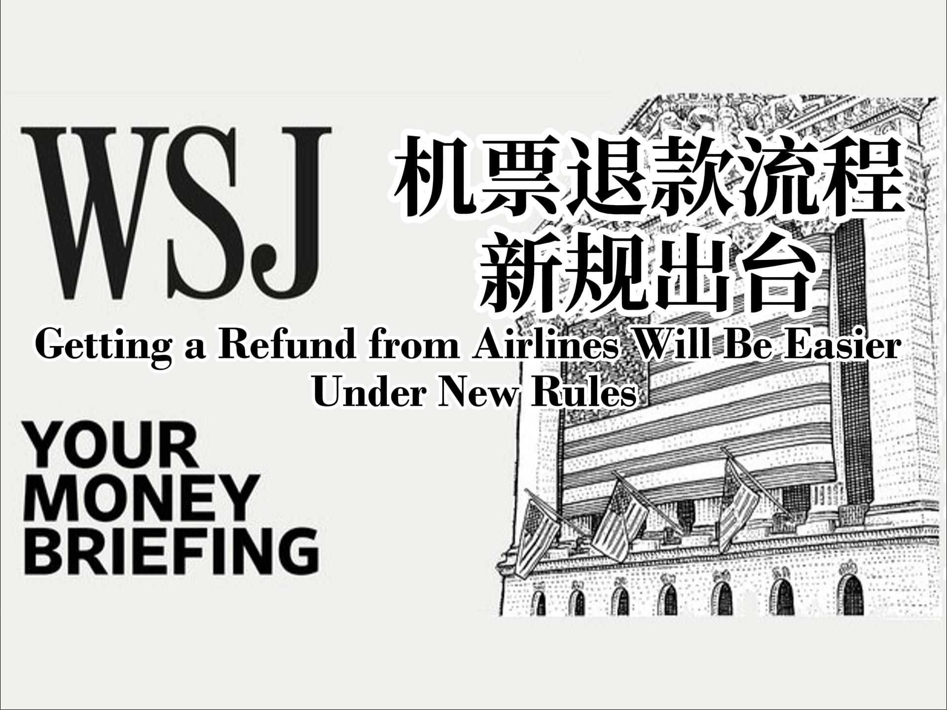 华尔街日报英语播客 | 机票退款流程简化新规出台 | 中英+注释 | Your Money Briefing | WSJ Podcast哔哩哔哩bilibili