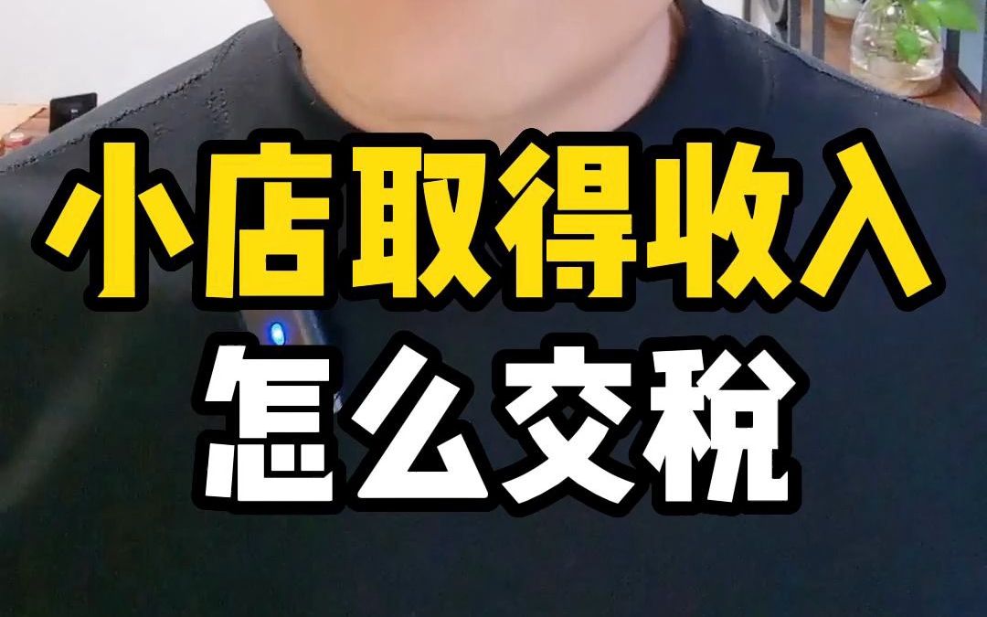 小店取得的收入到底该怎么交税呢哔哩哔哩bilibili