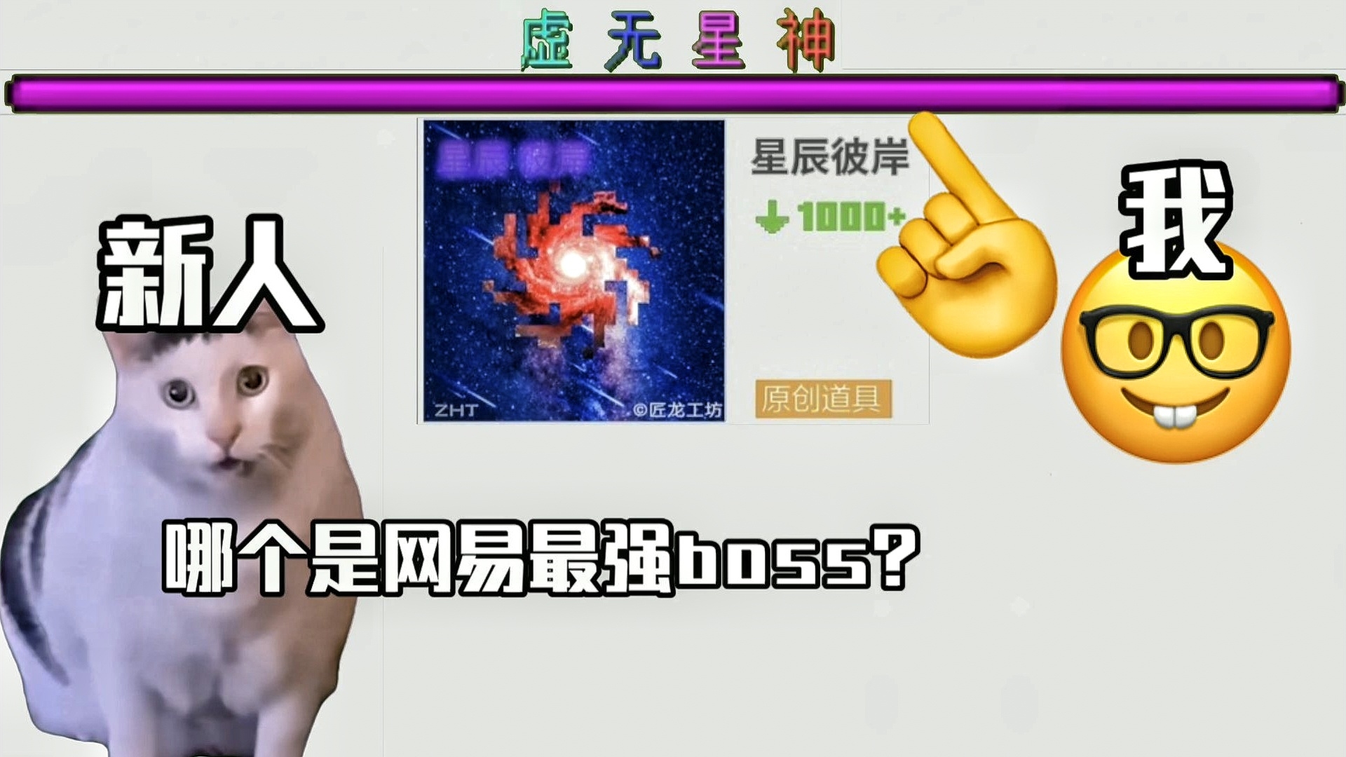 盘点网易我的世界一些最强boss我的世界