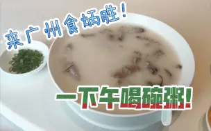 Download Video: 【弘举探店】来广州，食炳胜，喝碗粥，坐一下午？探店人需要社交牛B症