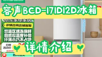 入手了解容声BCD-171D12D冰箱评测？容声BCD-171D12D价格？容声冰箱BCD-171D12D优缺点？
