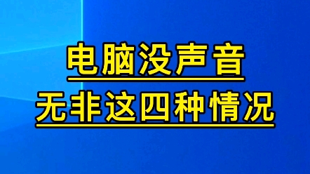 电脑没声音,这样排查.哔哩哔哩bilibili