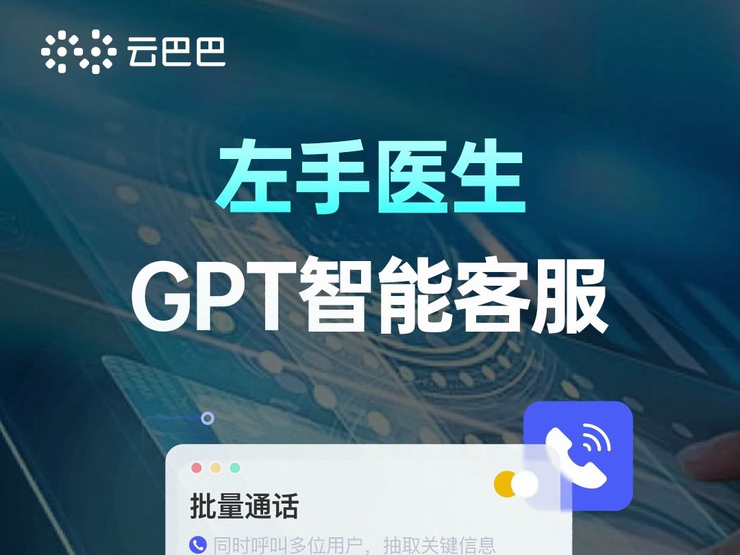 左手医生GPT智能客服,医院升级必备!哔哩哔哩bilibili