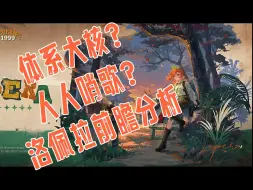 Video herunterladen: 【重返未来1999角色前瞻#1】洛佩拉前瞻分析——强度至上第一排？人人北哨不是梦！