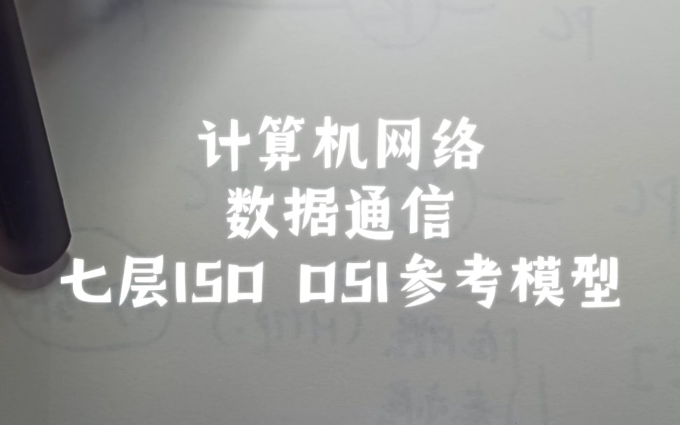 【计算机网络】【交换机/路由器】七层ISO OSI参考模型哔哩哔哩bilibili