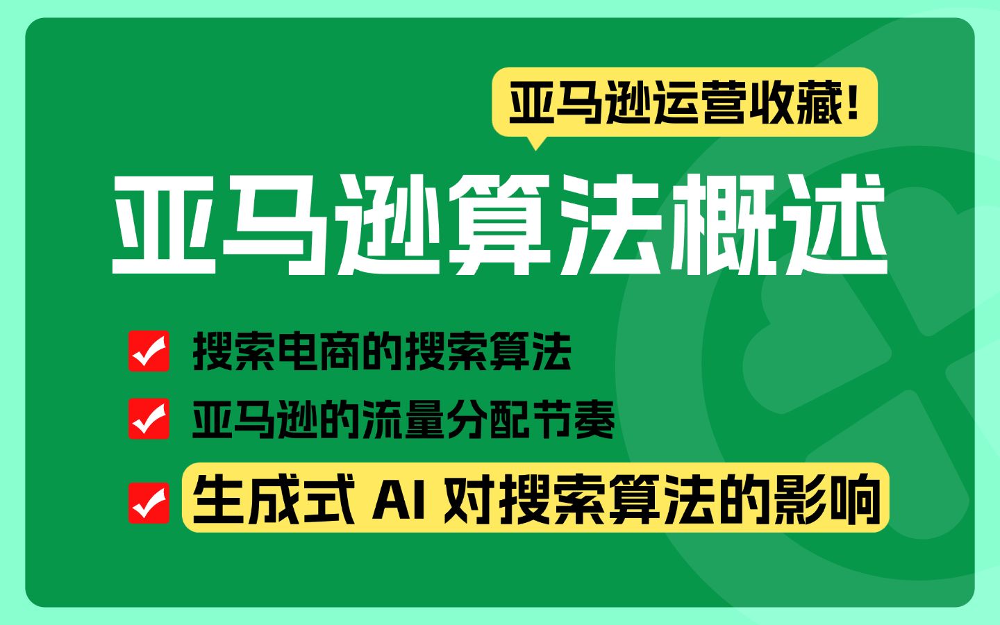 【亚马逊运营进阶】生成式 AI 对搜索算法的影响,解析COSMO算法、多轮导航和 Rufus,卖家建议收藏!!哔哩哔哩bilibili