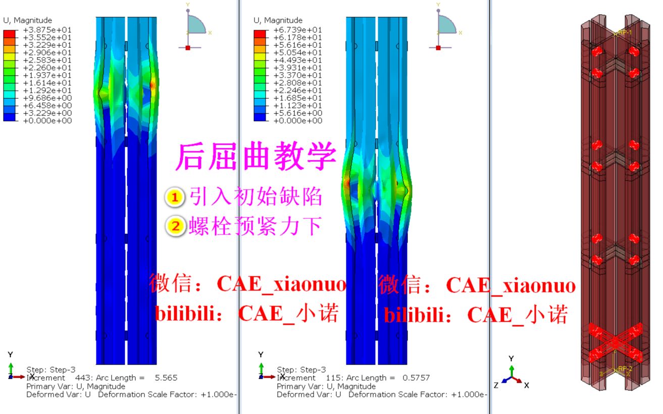 Abaqus第4课 螺栓预紧力下四角钢柱后屈曲教学(引入初始缺陷,时刻考虑接触,不用tie)哔哩哔哩bilibili