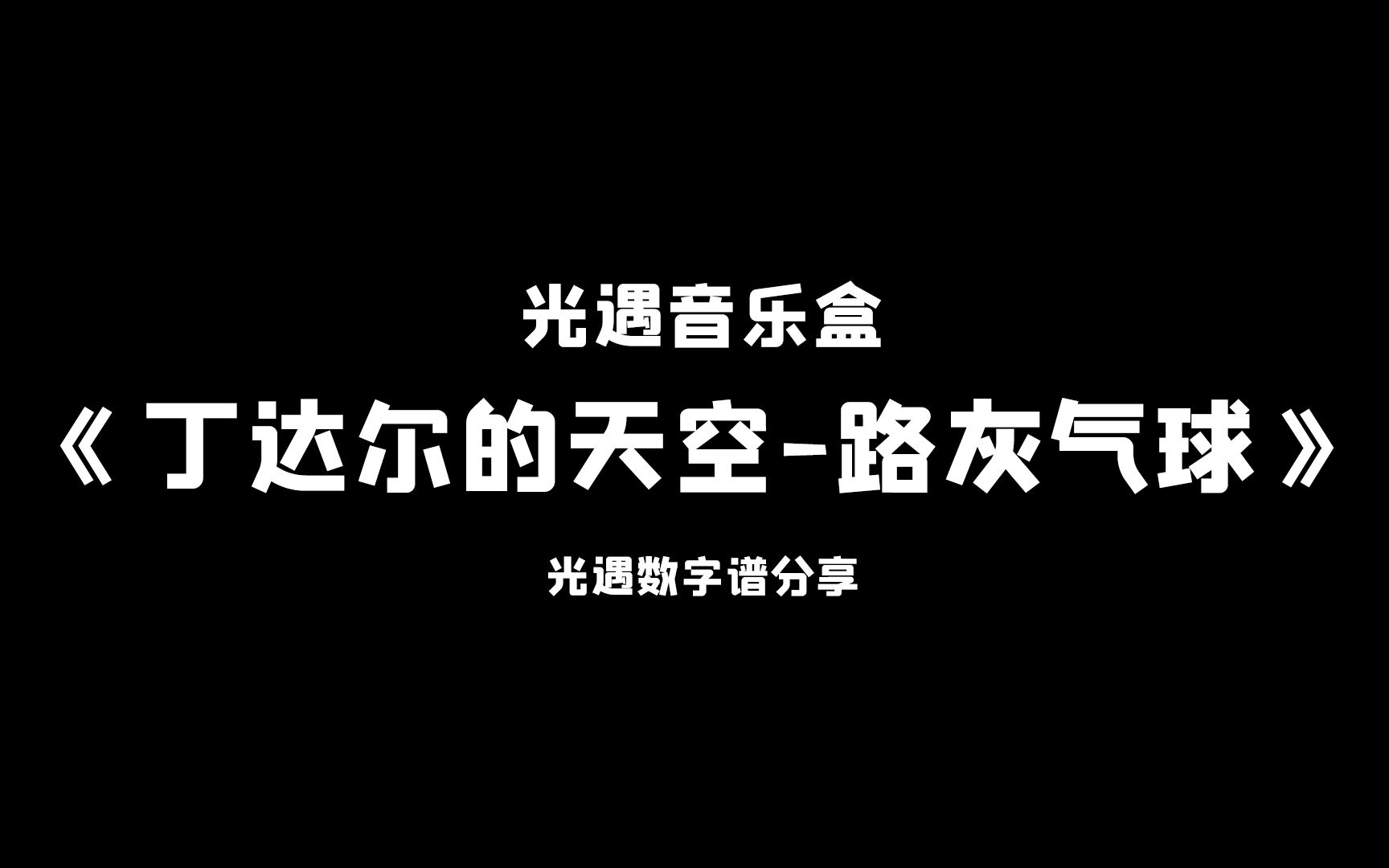 【sky光遇】丁达尔的天空-路灰气球 光遇琴谱 完整版高度还原 光遇