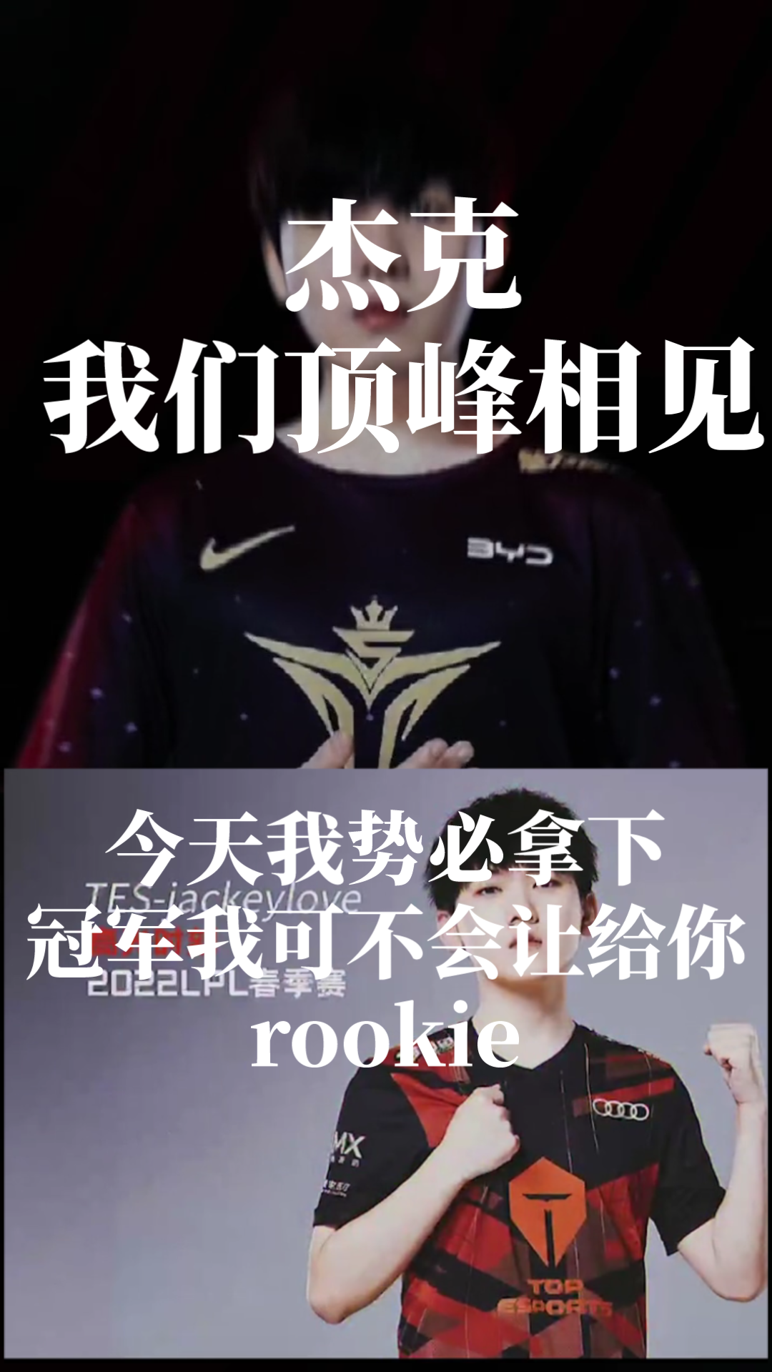 rookie说杰克我们顶峰相见阿水说今天我势必拿下我们可是冠军