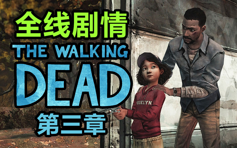 [图]小吴《THE WALKING DEAD | 行尸走肉第一季》全剧情流程解说 - 第三章（全3P）