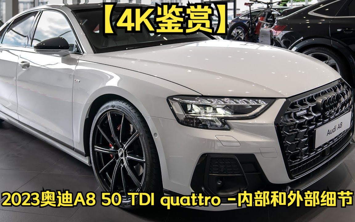 【4k鉴赏】2023奥迪a8 50 tdi quattro -内部和外部细节