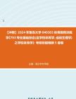 【冲刺】2024年+鲁东大学040303体育教育训练学《703专业基础综合(含学校体育学、运动生理学)之学校体育学》考研终极预测5套卷真题哔哩哔哩...