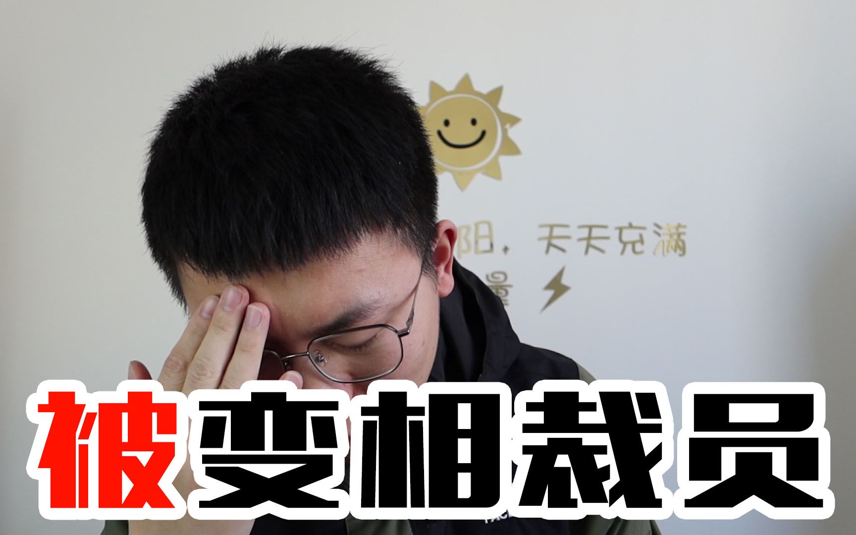 我被变相裁员了!哔哩哔哩bilibili