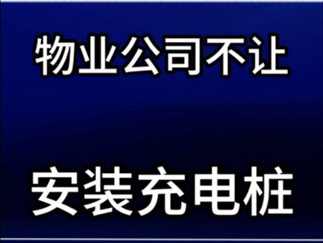 物业公司不让业主安装充电桩 #充电桩 #物业克星 #有用内容创作计划 @物业克星哔哩哔哩bilibili