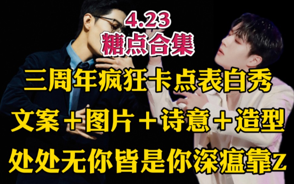 【博君一肖】4.23糖点合集秀‖三周年卡点+文案+图片+诗+造型‖般配子‖深瘟还是靠肖大锤!哔哩哔哩bilibili