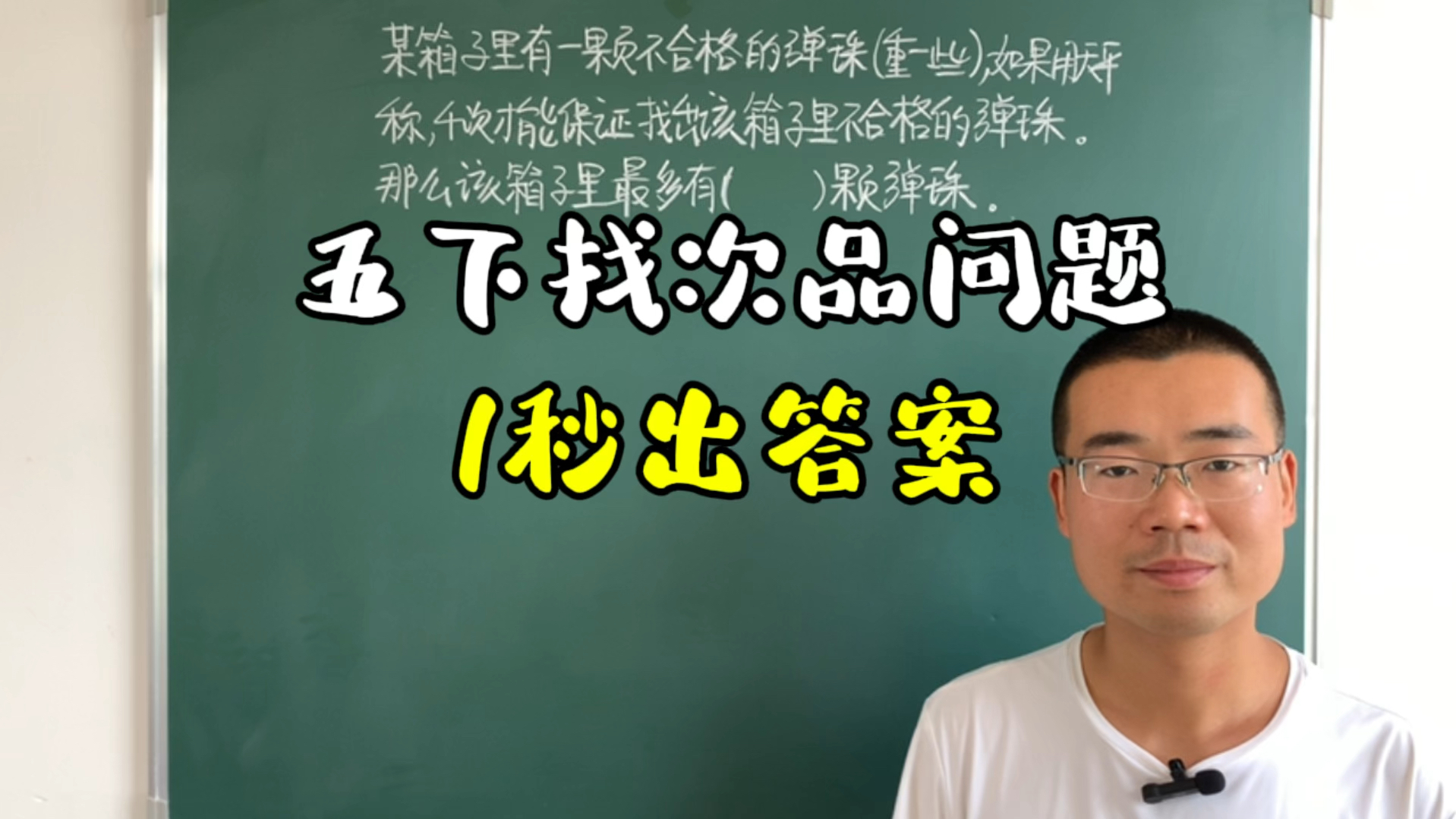 五下找次品问题其实很简单,掌握规律可以1秒钟出答案,学会了吗?哔哩哔哩bilibili