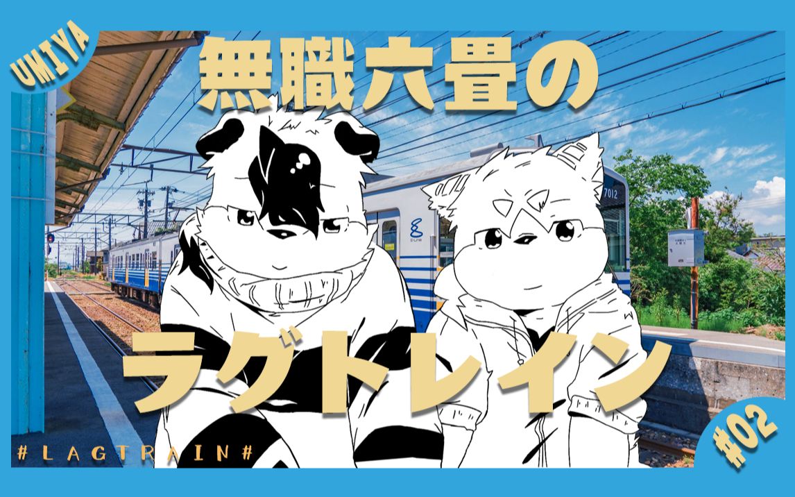 【无职六畳】乾太と浩树のラグトレイン-lagtrain_哔哩哔哩_bilibili