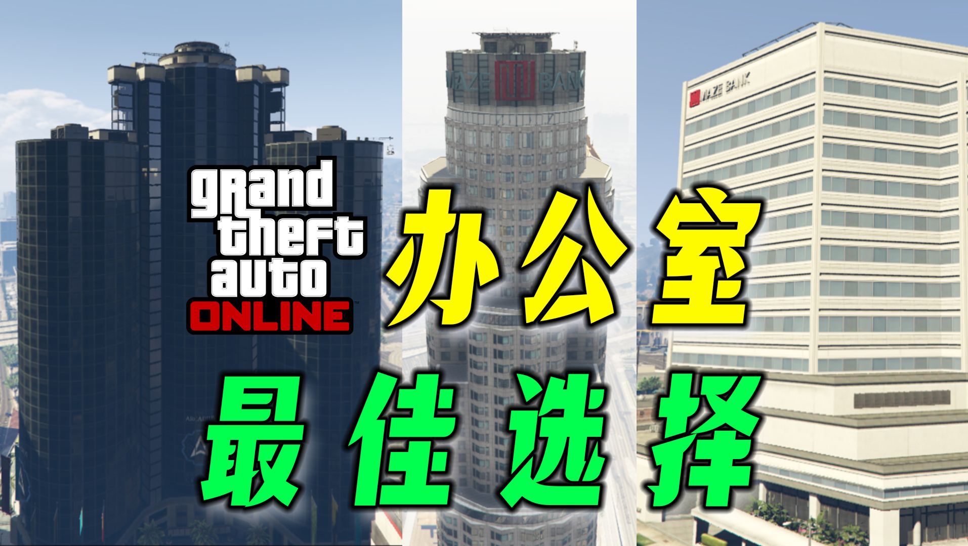 【GTAonline】最佳办公室选购指南,gta线上模式办公室优缺点分析!单机游戏热门视频