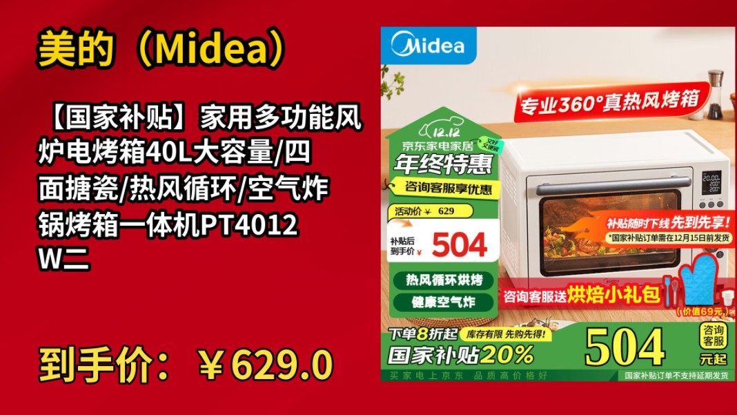 [120天新低]美的(Midea)【国家补贴】家用多功能风炉电烤箱40L大容量/四面搪瓷/热风循环/空气炸锅烤箱一体机PT4012W二代哔哩哔哩bilibili