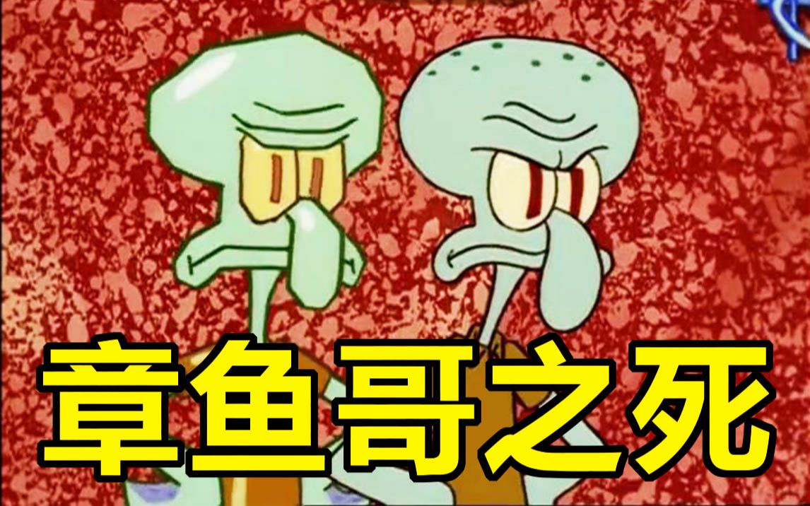 【川普解说】海绵宝宝给章鱼哥办丧事 超度章鱼哥 第一期