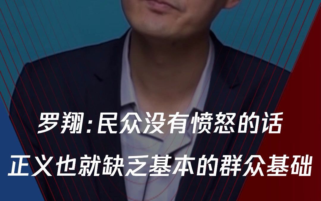 罗翔谈社会恶性事件:民众没有愤怒的话,正义也就缺乏基本的群众基础哔哩哔哩bilibili