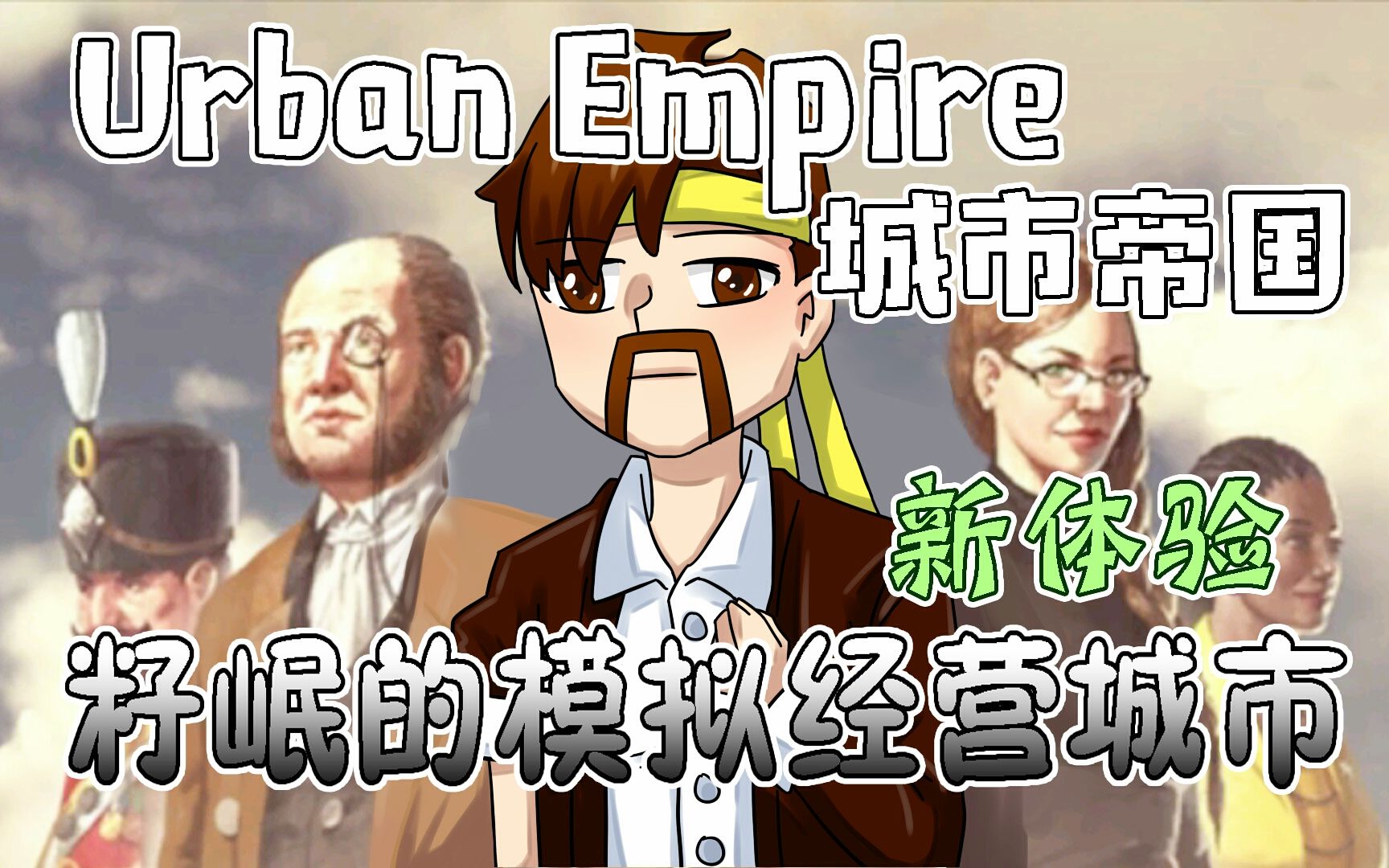 [图]城市帝国Urban Empire《籽岷的模拟经营城市 新体验》