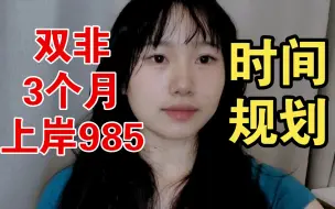 Download Video: 最后100天法硕备考时间规划｜非法本｜在校生