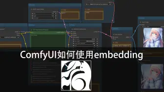 comfyUI如何使用embedding