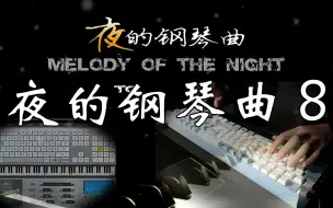 Download Video: 【键盘钢琴】《夜的钢琴曲 8》 | 万籁俱寂之时，街道也盼着夜归人吧