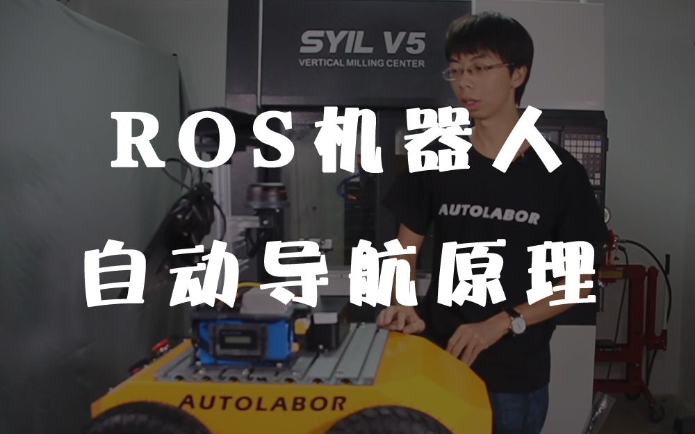 【讲解】Autolabor Pro1 室内自动导航ROS机器人介绍哔哩哔哩bilibili