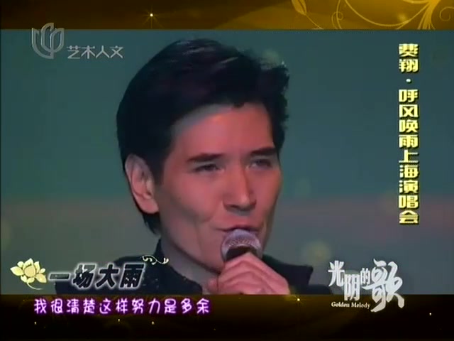 [图]费翔"呼风唤雨"演唱会 (2003年上海站)