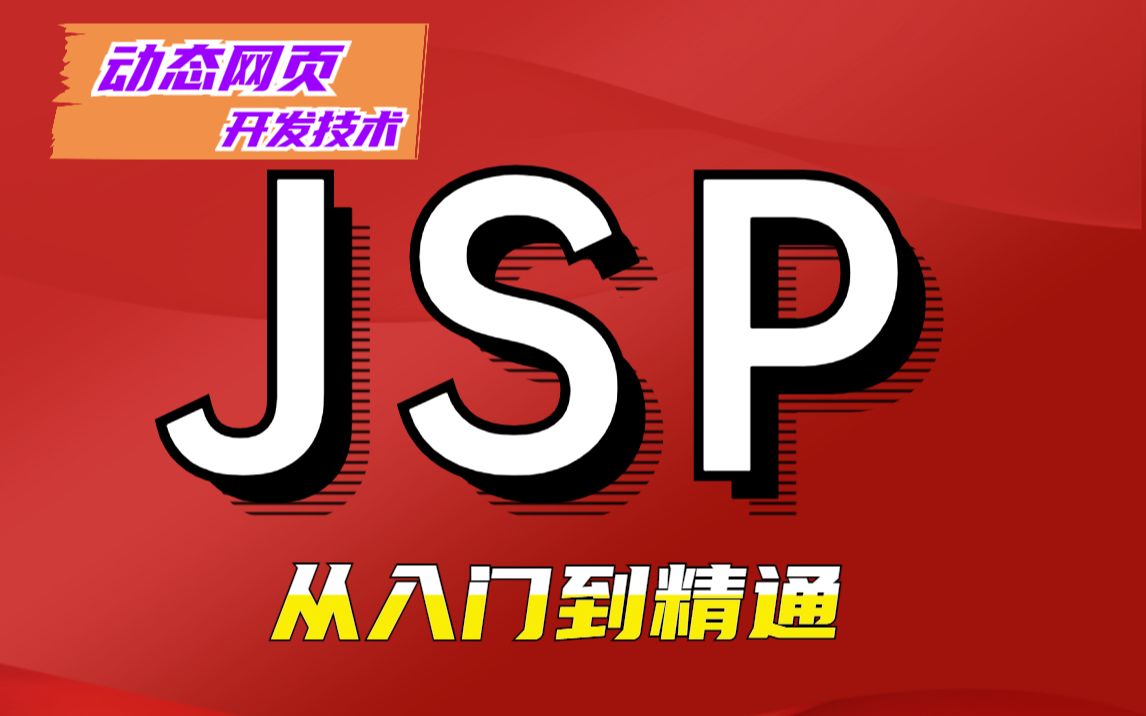 【尚学堂】2022最新JSP教程动态网页开发技术JavaWeb教程java基础入门哔哩哔哩bilibili