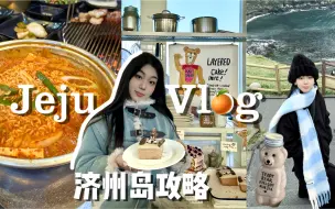 下载视频: 【济州岛自由行Vlog】超全行程+酒店+美食+花销攻略～人均3k带你丝滑玩转济州岛！！