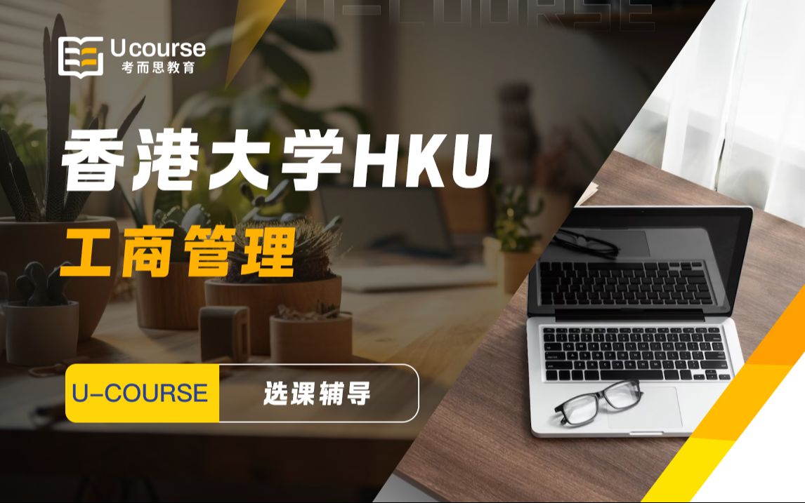 香港香港大学HKU工商管理选课规划辅导选课辅导哔哩哔哩bilibili