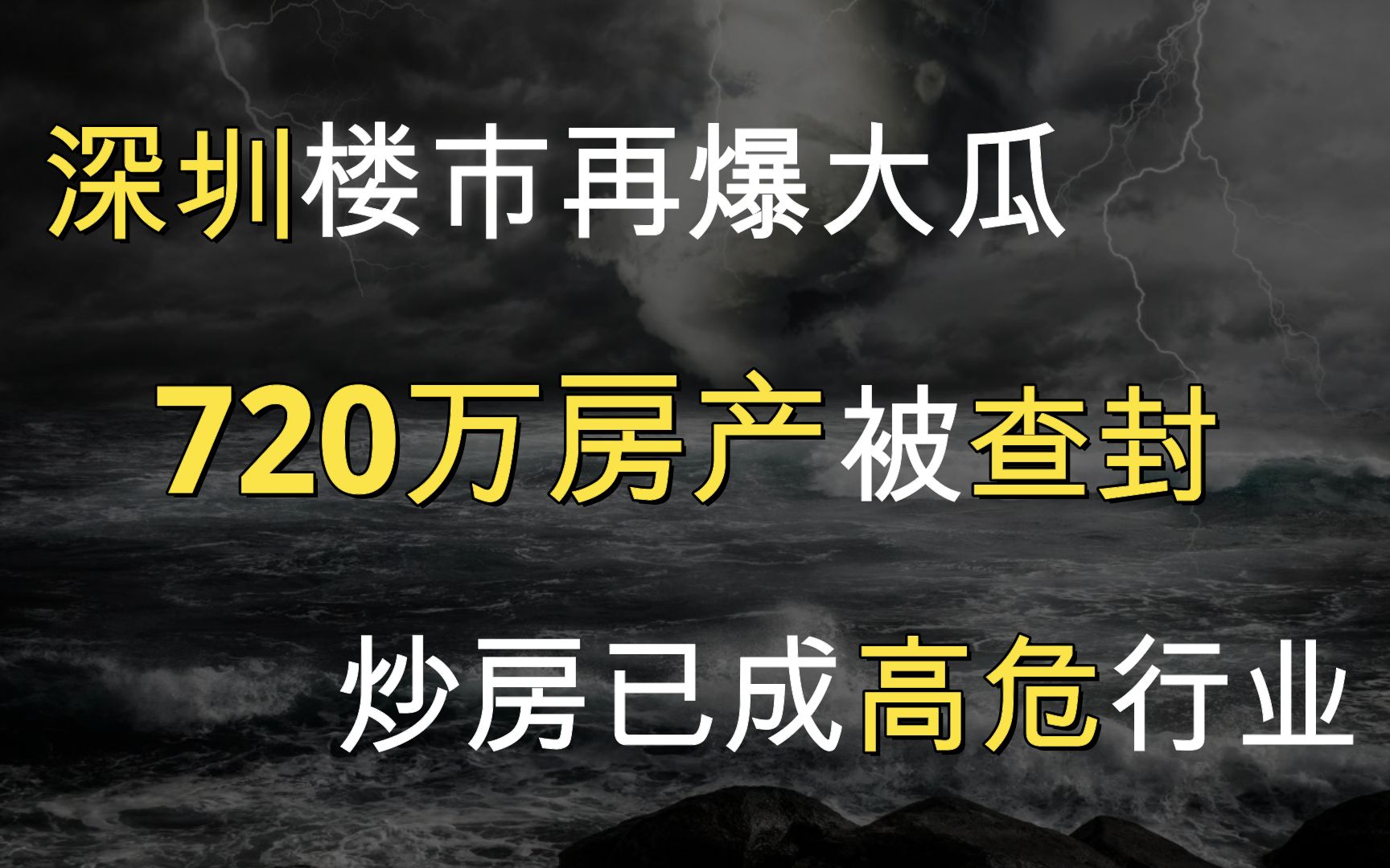 深圳楼市再爆丑闻,720万房产被查封,炒房已成高危行业哔哩哔哩bilibili