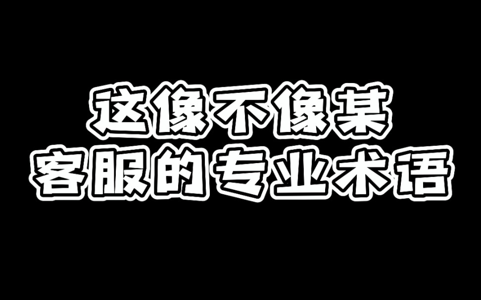 (原神)客服:还有什么需要反馈的吗,请耐心等待……上次咨询客服的痛还是在上次……!原神