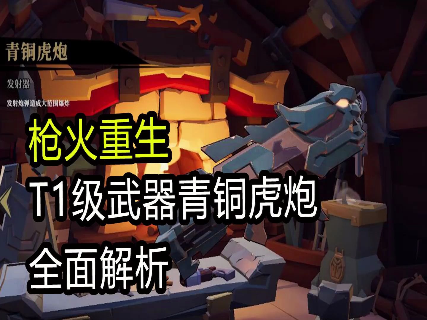 枪火重生:t1级别武器青铜虎炮全解析