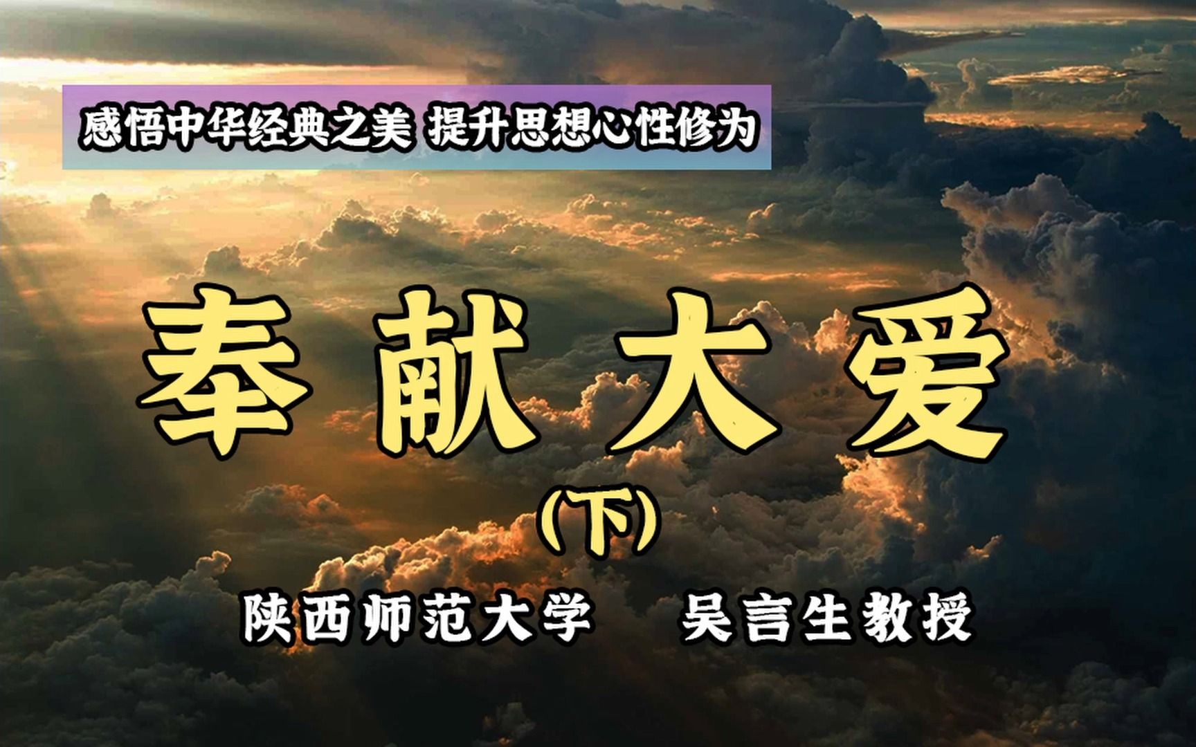 【吴老师讲中国文化】03:奉献大爱(下)哔哩哔哩bilibili