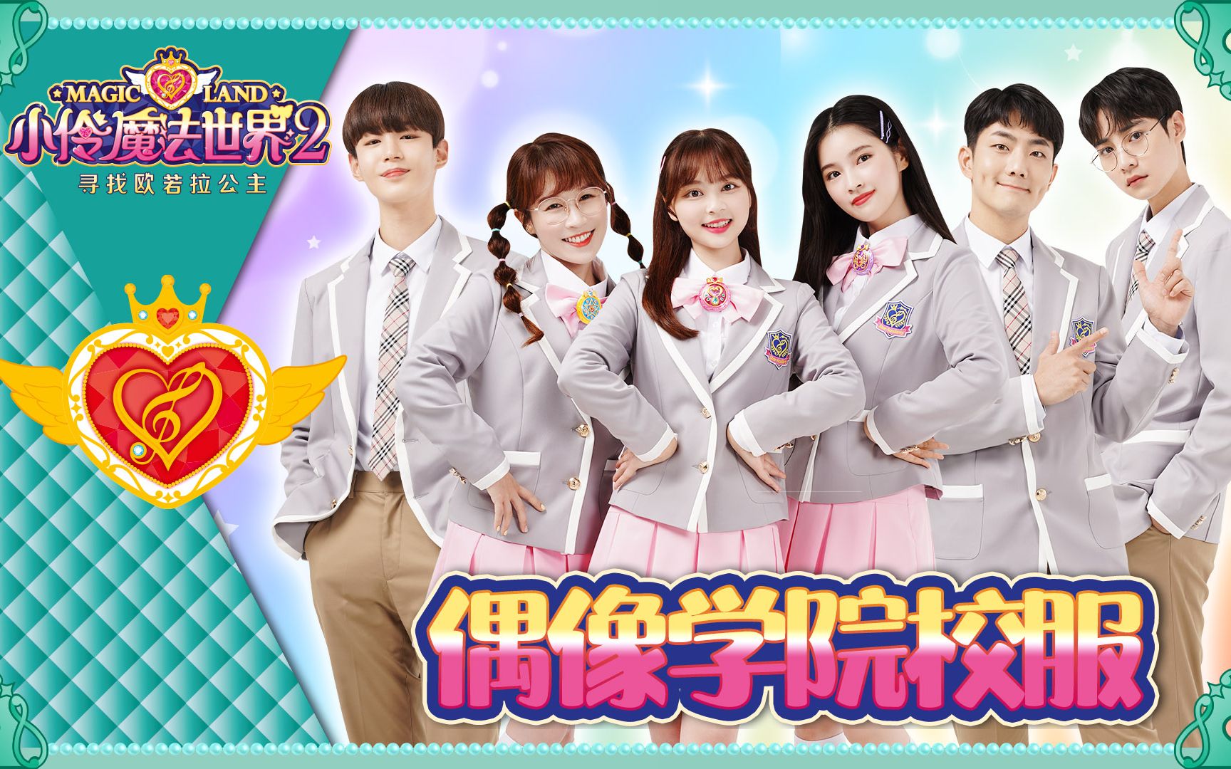 【小伶魔法世界2】闪耀的偶像学院校服升级了!快来找亮点!