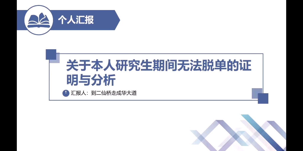 关于本人研究生期间无法脱单的证明与分析的报告.哔哩哔哩bilibili