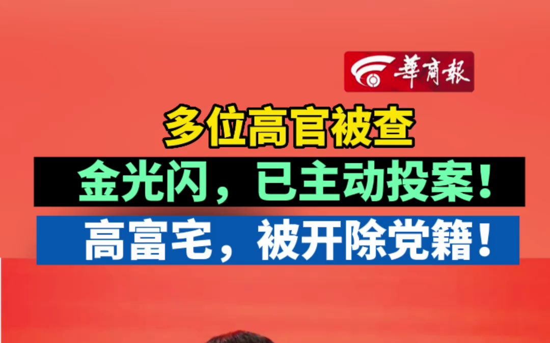 多位高官被查 金光闪,已主动投案!高富宅,被开除党籍!哔哩哔哩bilibili