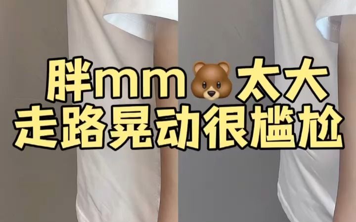 胖mm胸太大,走路胸部晃动怎么办?哔哩哔哩bilibili