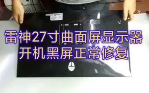 Tải video: 【液晶屏维修】雷神TR-C27H144开机背光亮无图像黑屏正常修复（墨家工匠）