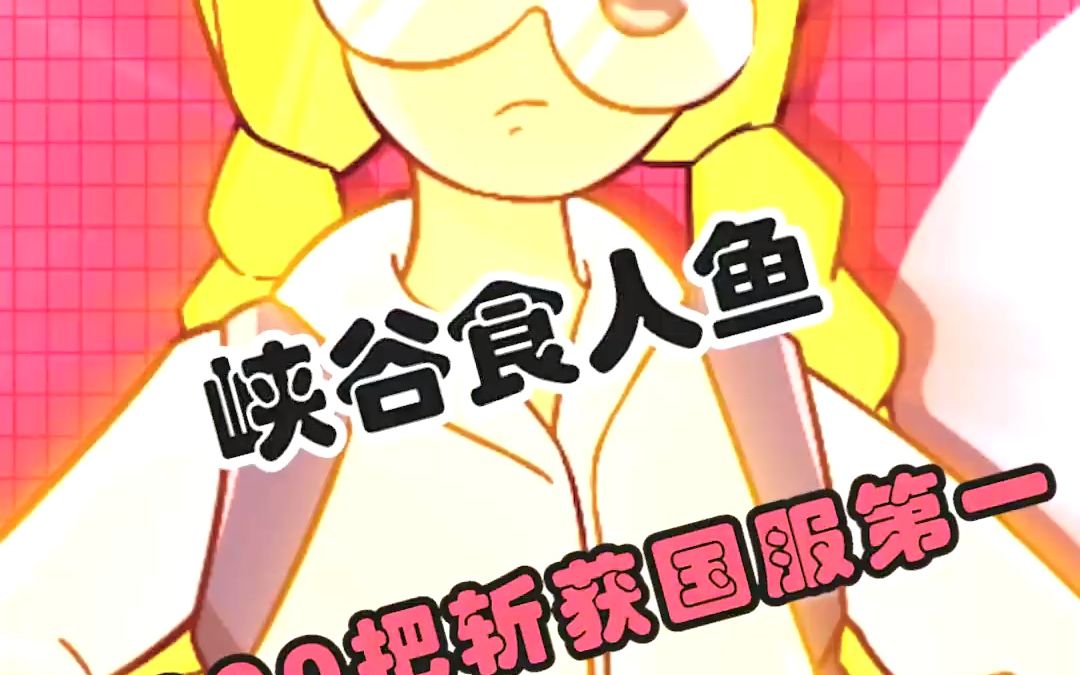 仅耗时3000把就登上国服第一是种什么体验lol芒果鱼