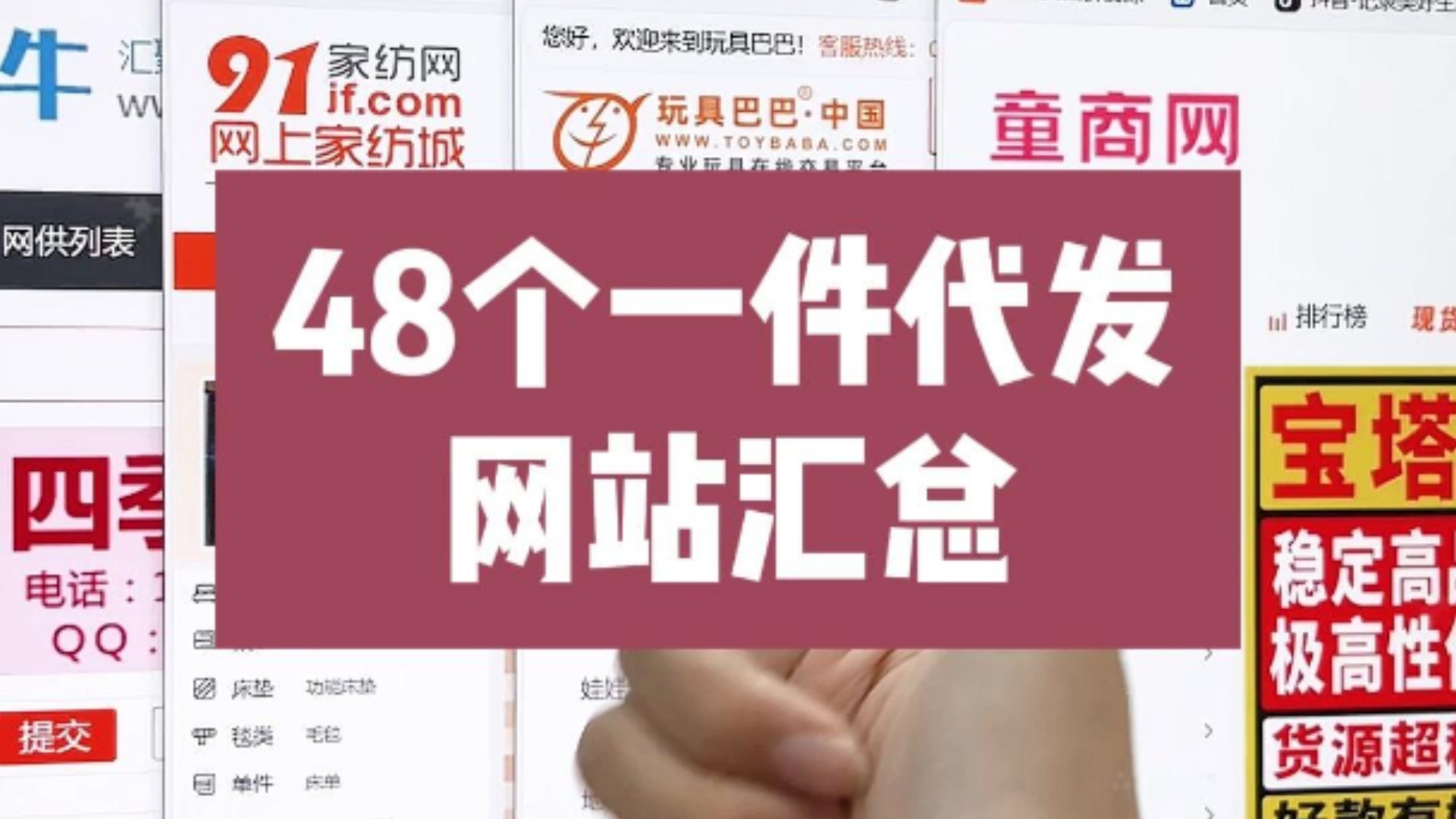 三年跨境电商经验,整理出来的48个货源网站,便宜又好用!!哔哩哔哩bilibili